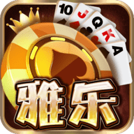 雅乐棋牌官方版