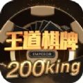 王道棋牌200king官方版