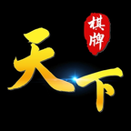 天下棋牌app游戏网站版2025